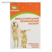  Ветеринарный паспорт международный универсальный "Пижон" (2728046) 