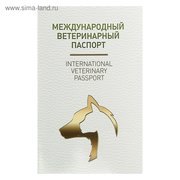  Ветеринарный паспорт международный универсальный под светлую кожу (2728048) 