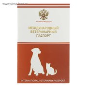  Ветеринарный паспорт международный универсальный с гербом (2728047) 