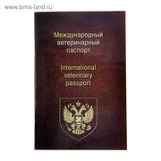  Ветеринарный паспорт международный универсальный (1088048) 