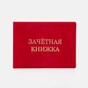  Обложка для зачётной книжки, цвет красный (9262932) 
