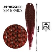  SIM-BRAIDS Афрокосы, 60 см, 18 прядей (CE), цвет русый/бордовый(#FR-9) (7532964) 