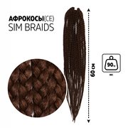  SIM-BRAIDS Афрокосы, 60 см, 18 прядей (CE), цвет тёмно-русый(#8) (7532934) 