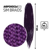  SIM-BRAIDS Афрокосы, 60 см, 18 прядей (CE), цвет фиолетовый(#IlI PUR) (7532950) 