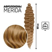  МЕРИДА Афролоконы, 60 см, 270 гр, цвет русый/светло-русый HKB26/15 (Ариэль) (7664719) 