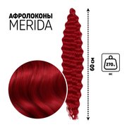  МЕРИДА Афролоконы, 60 см, 270 гр, цвет пудровый тёмно-красный HKBТ1762 (Ариэль) (7664736) 