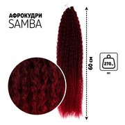  САМБА Афролоконы, 60 см, 270 гр, цвет бордовый/тёмно-бордовый HKB99/39 (Бразилька) (7439583) 