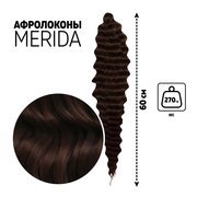  МЕРИДА Афролоконы, 60 см, 270 гр, цвет шоколадный/тёмный шоколад HKB4/33А (Ариэль) (7664722) 