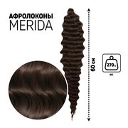  МЕРИДА Афролоконы, 60 см, 270 гр, цвет тёмно-русый/тёмный шоколад HKB8/6К (Ариэль) (7664721) 