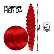  МЕРИДА Афролоконы, 60 см, 270 гр, цвет пудровый красный HKBТ113В (Ариэль) (7664737) 