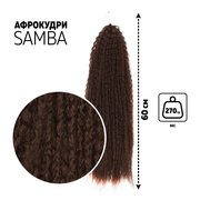  САМБА Афролоконы, 60 см, 270 гр, цвет шоколадный HKB8В (Бразилька) (7439594) 