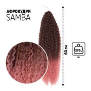  САМБА Афролоконы, 60 см, 270 гр, цвет тёмно-русый/розовый HKB6К/Т2312 (Бразилька) (7439597) 