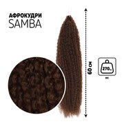  САМБА Афролоконы, 60 см, 270 гр, цвет тёмно-русый HKB6 (Бразилька) (7439595) 