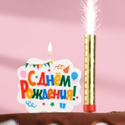  Подарочный набор "С Днем Рождения" из 2ух предметов: свеча-фонтан и свеча для торта (4810209) 