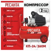  Компрессор Ресанта КП-24/260М (74/7/3) 