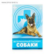  Ветеринарный паспорт "Для собаки", 10,3 х 15,1 см (2902551) 