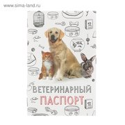  Ветеринарный паспорт "Мой лучший друг", 10,3 х 15,1 см (2902554) 