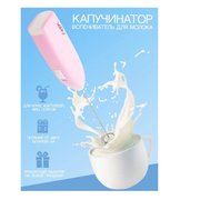  Капучинатор MIRU Milk Frother KA044 светло-розовый 