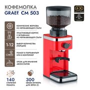  Кофемолка GRAEF CM 503 rot 