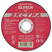  Диск абразивный ELITECH Экстра 125*1 (1 820.0666) 