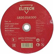  Диск абразивный ELITECH 230*2 (1 820.0163) 