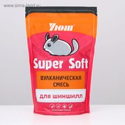 Наполнитель для шиншилл Уют "Вулканическая смесь" Super Soft, 0,73 л (3877674) 