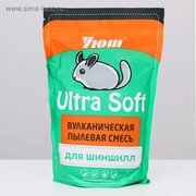  Наполнитель для шиншилл Уют "Вулканическая пыль" Ultra Soft, 0,73 л (3877673) 