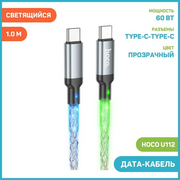  Дата-кабель HOCO U112 Shine charging,Type-C (серый) 