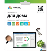  Р7-Офис. Для дома, 1 пользователь, лицензия на 1 год R7DT.RTL.01.1Y.HE 
