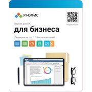  Р7-Офис. Для бизнеса, 15 пользователей, лицензия на 1 год R7DT.RTL.15.1Y.BE 