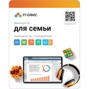  Р7-Офис. Для семьи, 5 пользователей, лицензия на 1 год R7DT.RTL.05.1Y.FE 