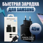  СЗУ Samsung 45W, 5A 2IN1 PD Adapter + Type-C toType-C (чёрный) копия 