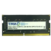  ОЗУ ТМИ (ЦРМП.467526.002-02) SO-DIMM 8ГБ DDR4-3200 (PC4-25600), 1Rx8, C22, 1,2V consumer memory, 1y wty МПТ 