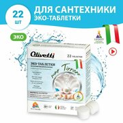  Эко-таблетки для мытья сантехники Olivetti мультифункциональные 22шт 