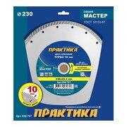  Диск алмазный турбированный Практика Мастер 230 х 22 мм (030-757) 1 шт/коробка 