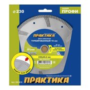 Диск алмазный турбированный Практика Профи 230 х 22 мм (030-818) коробка 