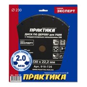  Диск по дереву Практика 230 х 22 мм (918-726) с твердосплавным зерном 