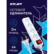  Удлинитель СТАРТ 4670012297765 4 розетки с/у S 4x5 -V/5,0 м. 