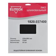  Шлифлист ELITECH 1820.0374 230х280мм, P320, водостойкая бумажная основа 10шт 