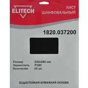  Шлифлист ELITECH 1820.0372 230х280мм, P180, водостойкая бумажная основа 10шт 