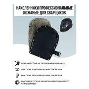  Наколенники для сварщика ООО НПК Багул НЗП-01 термостойкие рабочие строительные защитные 2шт 