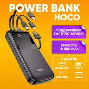  Аккумулятор внешний резервный HOCO DB07 с встроеными кабелями Lightning, USB Type-C, microUSB, USB 10000mAh (черный) 