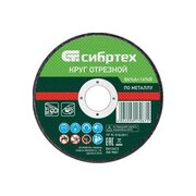  Круг отрезной Сибртех 743137 по металлу, 125х1,0х22,2 мм, 84%A+16%B 