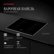  Варочная панель Kuppersberg ICS 645 F 