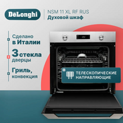  Духовой шкаф DeLonghi NSM 11 XL RF RUS 