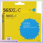  Катридж T2 LC-565XLC (IC-B565XL-C) для Brother MFC-J2310/J2510/J3520/J3720, голубой, с чипом 