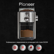  Кофемолки Pioneer CG250 