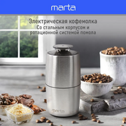  Кофемолка MARTA MT-CG2184A сталь 