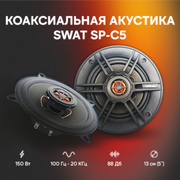  Колонки автомобильные Swat SP-C5 