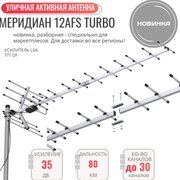 ТВ антенна LOCUS Меридиан-12 AFS Turbo L 025.12 DST 